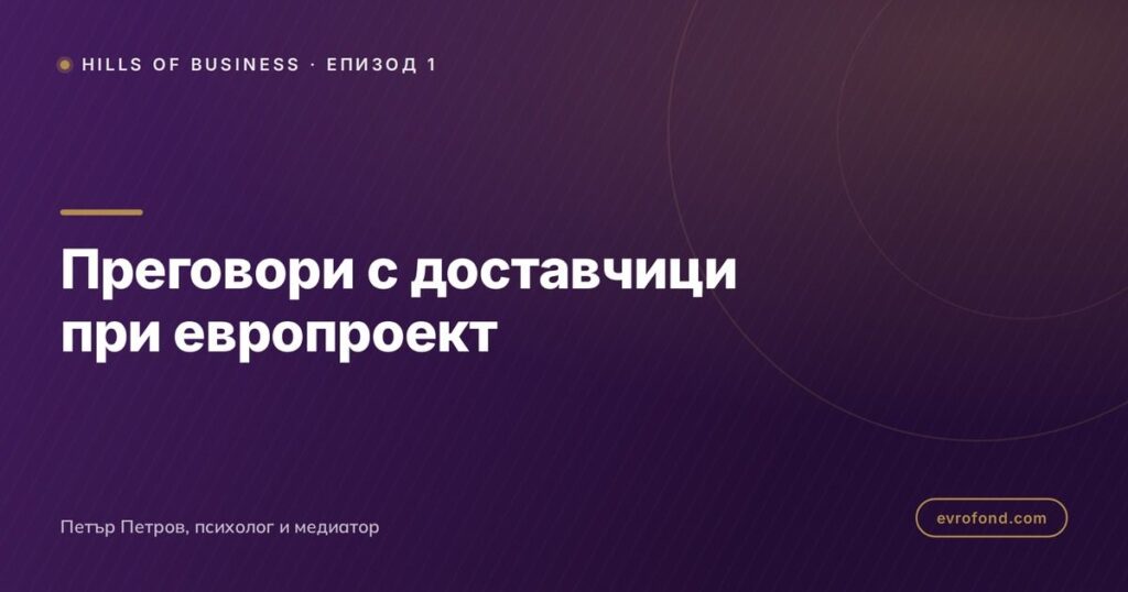 Преговори с доставчици при европроект: защо срокът е по-скъп от отстъпката