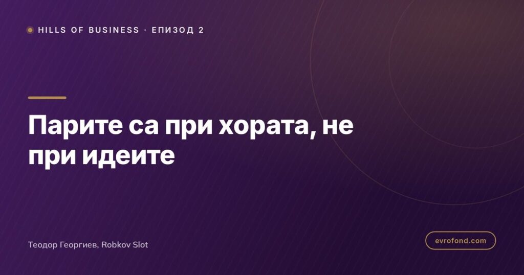 Парите са при хората, не при идеите
